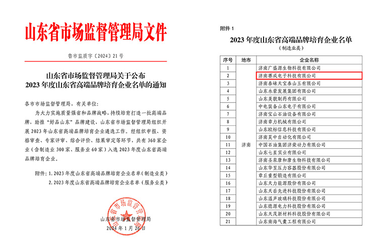 濟南賽成入選2023年度山東省高端品牌培育企業(yè)